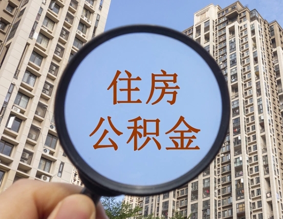 台湾福建公积金提取代办（福建公积金提取需要什么资料）